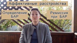 Классификация аффективных расстройств. БАР: определение и факторы ремиссии. Психиатрия