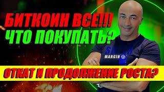 БИТКОИН ВСЕ !! ЧТО ПОКУПАТЬ?? ОТКАТ И ПРОДОЛЖЕНИЕ РОСТА??