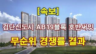 [속보] 인천 검단신도시 AB19블록 호반써밋 불법행위 재공급주택 무순위 청약 경쟁률 결과 나왔다 + 인천아파트 + 인천부동산