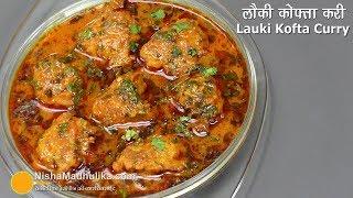 लौकी के नर्म मुलायम कोफ्ते की मसालेदार करी | Bottle Gourd Kofta Curry | Lauki kofta Curry