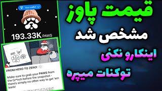 توکن سوزی بزرگ پاوز | قیمت پاوز مشخص شد !