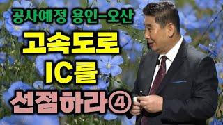 공사예정 '용인 오산' 고속도로 IC를 선점하라④