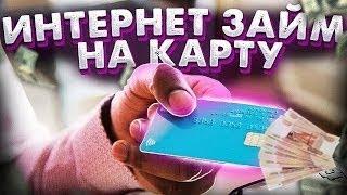 Займ На Карту Какой Взять Займы На Карту Карта На Нуле