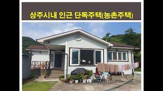 (4014) 매매(단독주택), 상주시내(시청)와 8분거리, 상주시 서곡동 단독주택 매매, #복돼지부동산#상주부동산#문경부동산#단독주택#전원주택