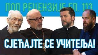 Поп рецензије 113 - СЈЕЋАЈТЕ СЕ УЧИТЕЉА - о. Гојко Перовић, о. Павле Божовић