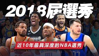 選秀大年，人才濟濟！2018屆NBA選秀爲何是近十年最具深度的？