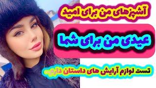 آشپزی من برای امید و عیدی من به شما ، ولاگ آرایشی و تست لوازم آرایشم ، روزمرگی من ️