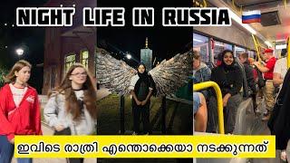 Night Life in Russia  ഇവിടെ രാത്രി എന്തൊക്കെയാ നടക്കുന്നത്