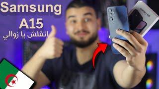 مراجعة هاتف | Samsung A15 | وهل يستحق الشراء في الجزائر !؟