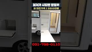 미친가격으로 출시한 5,500만원 시티밴캠핑카 #캠핑카#캠핑#시티밴캠핑카#워크스루밴캠핑카#저렴한캠핑카#가성비캠핑카#모터홈#차박