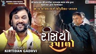 રસિયો રૂપાળો | Kirtidan Gadhvi | Kamo | New Video | Live Dayro Chotila 2023