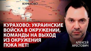 Курахово украинские войска в окружении команды на выход из окружения пока нет Арестович Центр