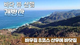 바다 조망 최고의 산행 | 강릉 괘방산 | 바우길 8코스 산우에 바닷길