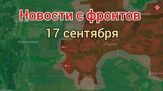 Новости с фронтов 17 сентября 2024 года.