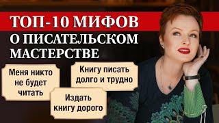 Как написать книгу и издать её? Популярные заблуждения про писательское мастерство