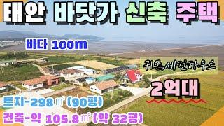 [꽃지 1231] 태안 바닷가 100m 전원주택 2억대 저렴한 바닷가 주택매매 연포해수욕장 인근 세컨하우스 귀촌 주말주택 해수욕장 차량 3~4분 꽃지부동산 태안전원주택 전원주택매매