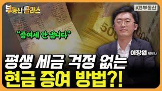 평생 세금 걱정 없는 현금 증여 방법이 있다?! "증여세 안 내도 됩니다" (이장원 세무사 4부)