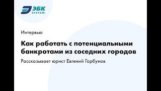 Интервью «Как работать с потенциальными банкротами из соседних городов»