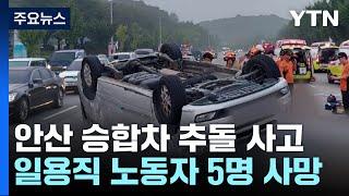 일용직 노동자 5명, 새벽 출근하다 교통사고로 참변 / YTN