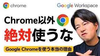 【ツール最大化】2025年最新版Chromeの◯つの活用術。Chromeを使う理由がここでわかる！