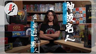 BoardGame達人5年買500套桌遊 原先為媾女但唔成功卻鍾意到開店：「棺木和陪葬品都要係BoardGame！」#GadgetGuy—果籽 香港 Apple Daily—原刊日期：20201214