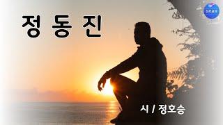 [시낭송] 정동진/정호승 (낭송/블루요정)좋은글