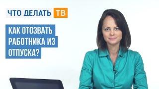 Как отозвать работника из отпуска?