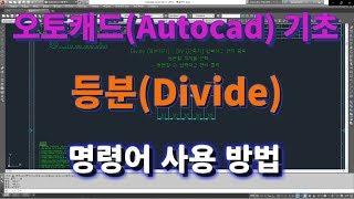 [오토캐드 초보탈출] 오토캐드 등분하기(Divide) 명령어 사용 방법 l 설쟁디제이