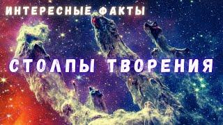 Столпы Творения \ Интересные факты \ Вселенная. @people_and_space