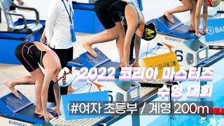 귀여운 아이들의 수영 실력. 2022 코리아 마스터즈 l 여자 초등부 계영 200m l