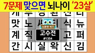 7문제 맞으면 뇌 나이 '23살' 젊어지는 마법! #1354 고수전 [숨은단어찾기,치매예방퀴즈,치매테스트,치매예방활동,단어퀴즈,치매예방,낱말퀴즈]