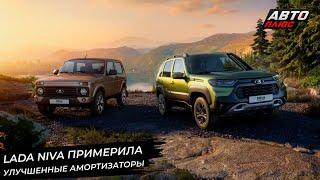 Lada Niva улучшила подвеску. УАЗ Хантер блеснёт мощью. Solaris HC уже у дилеров  Новости №3107