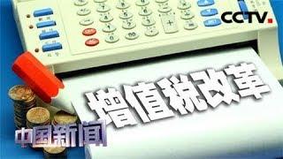 [中国新闻] 中国今起实施深化增值税改革系列措施 | CCTV中文国际