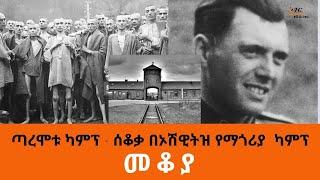 Ethiopia Sheger FM - Mekoya - ጣረሞቱ ካምፕ - ሰቆቃ በኦሽዊትዝ የማጎሪያ ካምፕ - መቆያ