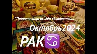 РАК️CANCERоктябрь 2024 #таро #прогноз