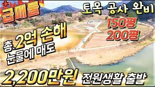 301. 2억 손해보며 눈물에 매도 150~200평 ( 2,200만원으로 구매 가능 ) 괴산토지 괴산전원주택지 괴산농막 괴산싼땅 싼토지 음성토지 음성땅 음성전원주택 충주토지 충주땅