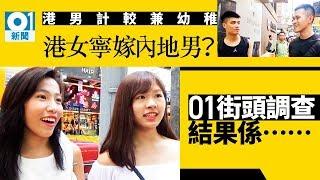 香港男很幼稚　內地男難溝通　港女最終兩頭空？