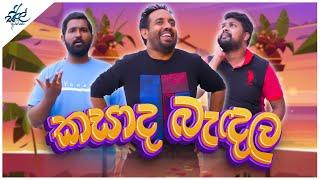 කසාද බැඳල | Kasada Badala | Siril Videos