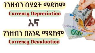 በ Currency Depreciation እና በ Currency Devaluation መካከል ያለ ልዩነት!