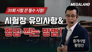 정답을 찍는 것도 공식이 있다!? 합격의 당락을 좌우할 찍는 요령 & 35회 남은 기간 학습 효율 끌어올리는 방법 l 중개사법 황정선 l 메가랜드