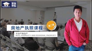 【BRE License】【不动产执照考试】第二章：财产，转移与产权 (Estate, Transfers & Title)