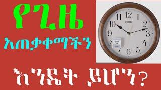 የግዜ#አጠቃቀማችን#wechat #habesha #ethioforumኢትዮፎረም