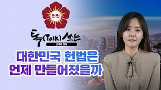 톡(Talk)쏘는 선거와 정치(대한민국 헌법은 언제 만들어졌을까)