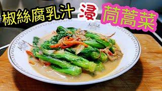 〈職人吹水〉椒絲腐乳汁浸 茼蒿菜咁樣整好好食  茼蒿菜/ 重點係個腐乳醬汁 /加上檸檬葉 麻油 羊腩煲 絕配.