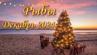 Рыбы Таро прогноз На Декабрь 2024 года.