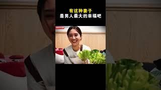 有这种妻子，是男人最大的幸福吧 #搞笑 #共鳴 #熱門 #能量療愈