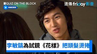 李敏鎬為試鏡《花樣》把頭髮燙捲 一定要成功！_《劉QUIZ ON THE BLOCK》第274集_friDay影音韓綜線上看