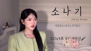 그냥 선재 들고 튀자!!! +7key 소나기 - 이클립스(ECLIPSE) [이아영] 커버(cover)