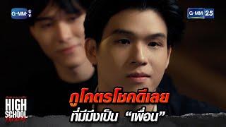 กูโคตรโชคดีเลย ที่มีมึงเป็น “เพื่อน” | Highlight Ep.11 #HighSchoolFrenemy #มิตรภาพคราบศัตรู