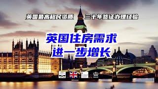 英国住房需求进一步增长 /微信咨询：G1380901。三十年经验英国律师团队/ 最高等级移民法律资质/英国移民/英国签证法律